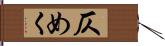 仄めく Hand Scroll