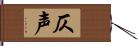 仄声 Hand Scroll