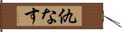 仇なす Hand Scroll