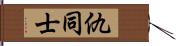 仇同士 Hand Scroll