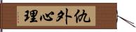 仇外心理 Hand Scroll