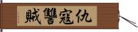 仇 Hand Scroll