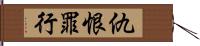 仇恨罪行 Hand Scroll