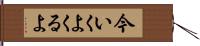 今いくよくるよ Hand Scroll