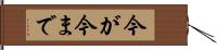 今が今まで Hand Scroll