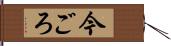 今ごろ Hand Scroll