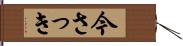 今さっき Hand Scroll