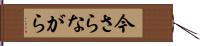 今さらながら Hand Scroll