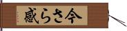 今さら感 Hand Scroll