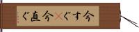 今すぐ(P) Hand Scroll