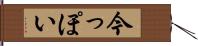 今っぽい Hand Scroll