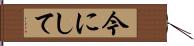 今にして Hand Scroll