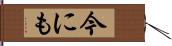 今にも Hand Scroll