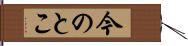今のとこ Hand Scroll