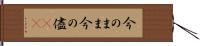 今のまま Hand Scroll
