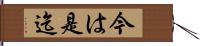 今は是迄 Hand Scroll