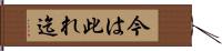 今は此れ迄 Hand Scroll