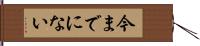 今までにない Hand Scroll