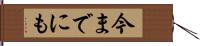 今までにも Hand Scroll