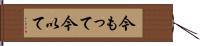 今もって Hand Scroll