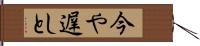 今や遅しと Hand Scroll