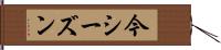 今シーズン Hand Scroll