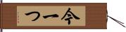 今一つ Hand Scroll