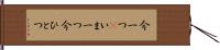 今一つ(P) Hand Scroll