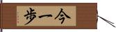 今一歩 Hand Scroll