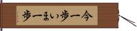 今一歩;いま一歩 Hand Scroll