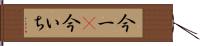 今一(P) Hand Scroll