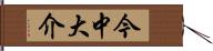 今中大介 Hand Scroll