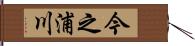 今之浦川 Hand Scroll