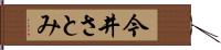 今井さとみ Hand Scroll