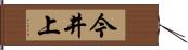 今井上 Hand Scroll