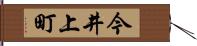 今井上町 Hand Scroll