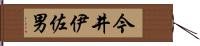 今井伊佐男 Hand Scroll