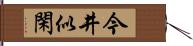 今井似閑 Hand Scroll