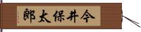 今井保太郎 Hand Scroll