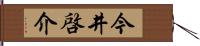 今井啓介 Hand Scroll