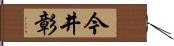 今井彰 Hand Scroll