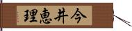今井恵理 Hand Scroll