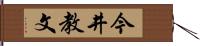 今井教文 Hand Scroll