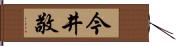 今井敬 Hand Scroll
