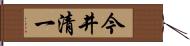 今井清一 Hand Scroll