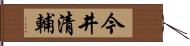 今井清輔 Hand Scroll