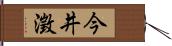 今井澂 Hand Scroll