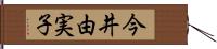 今井由実子 Hand Scroll