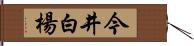 今井白楊 Hand Scroll