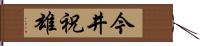 今井祝雄 Hand Scroll